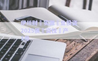 伊川財?實源?業(yè)投資2025債?資權?產(chǎn)1號