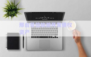 邢臺(tái)景信旅游開(kāi)發(fā)債權(quán)資產(chǎn) 邢臺(tái)景信旅游開(kāi)發(fā)債權(quán)資產(chǎn)