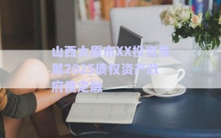 山西太原市XX投資發(fā)展2025債權(quán)資產(chǎn)政府債定融 山西太原市XX投資發(fā)展2025債權(quán)資產(chǎn)政府債定融
