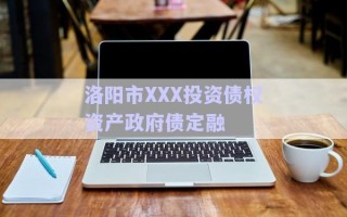 洛陽市XXX投資債權資產(chǎn)政府債定融