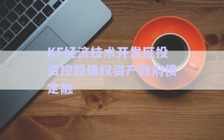 KF經(jīng)濟技術開發(fā)區(qū)投資控股債權資產(chǎn)政府債定融