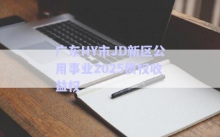 廣東HY市JD新區(qū)公用事業(yè)2025債權收益權