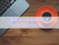 鳳臺縣州來水利開發(fā)債權資產(chǎn)政府債定融
