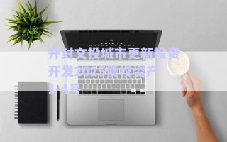 開封文投城市更新投資開發(fā)2025債權(quán)資產(chǎn)1-4號