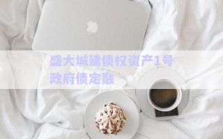 盛大城建債權資產(chǎn)1號政府債定融