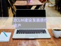 ZCLM建設發(fā)展債權資產