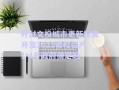 開(kāi)封文投城市更新投資開(kāi)發(fā)2025債權(quán)資產(chǎn)1-4號(hào)政府債定融