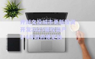 開(kāi)封文投城市更新投資開(kāi)發(fā)2025債權(quán)資產(chǎn)1-4號(hào)政府債定融