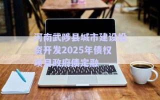 河南武陟縣城市建設(shè)投資開發(fā)2025年債權(quán)項目政府債定融 河南武陟縣城市建設(shè)投資開發(fā)2025年債權(quán)項目政府債定融