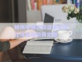 林州市城市投資債權轉(zhuǎn)讓項目政府債定融