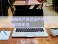 洛陽農(nóng)產(chǎn)債權(quán)資產(chǎn)項(xiàng)目政府債定融