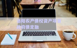 洛陽農(nóng)產(chǎn)債權(quán)資產(chǎn)項(xiàng)目政府債定融