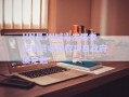 HN縣JN城市發(fā)展委托租賃收益權(quán)項(xiàng)目政府債定融