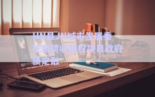 HN縣JN城市發(fā)展委托租賃收益權(quán)項(xiàng)目政府債定融
