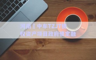 河南?中牟TZJT債權(quán)資產(chǎn)項目政府債定融