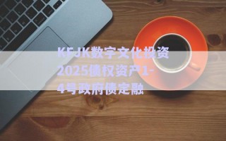 KFJK數字文化投資2025債權資產1-4號政府債定融
