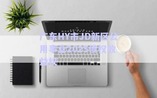 廣東HY市JD新區(qū)公用事業(yè)2025債權收益權 廣東HY市JD新區(qū)公用事業(yè)2025債權收益權