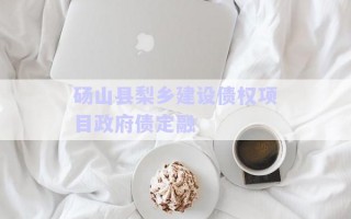 碭山縣梨鄉(xiāng)建設債權項目政府債定融