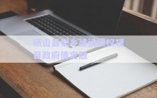 碭山縣梨鄉(xiāng)建設債權項目政府債定融