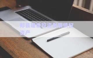 郟縣建設投資發(fā)展債權(quán)資產(chǎn)
