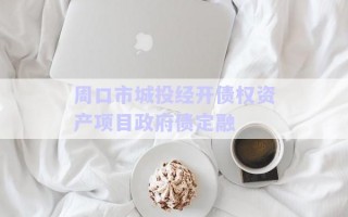 周口市城投經(jīng)開債權資產項目政府債定融