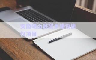 安徽碭山縣梨鄉(xiāng)建設債權項目