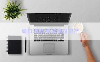 周口港盛建設(shè)債權(quán)資產(chǎn) 周口港盛建設(shè)債權(quán)資產(chǎn)