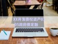 XX開發(fā)債權資產(chǎn)01-05政府債定融