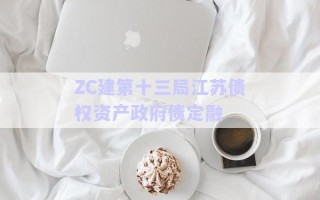 ZC建第十三局江蘇債權資產(chǎn)政府債定融 ZC建第十三局江蘇債權資產(chǎn)政府債定融