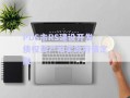 PDS市RS建設開發(fā)債權資產拍賣政府債定融