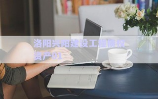 洛陽興陽建設工程債權資產01