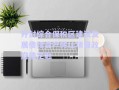 開封綜合保稅區(qū)建設(shè)發(fā)展債權(quán)資產(chǎn)轉(zhuǎn)讓項目政府債定融