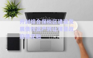 開封綜合保稅區(qū)建設(shè)發(fā)展債權(quán)資產(chǎn)轉(zhuǎn)讓項目政府債定融