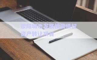 滎陽城市發(fā)展投資債權資產轉讓項目