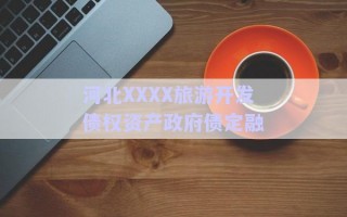 河北XXXX旅游開發(fā)債權(quán)資產(chǎn)政府債定融 河北XXXX旅游開發(fā)債權(quán)資產(chǎn)政府債定融