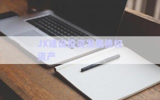 JX建設投資發(fā)展債權資產(chǎn)