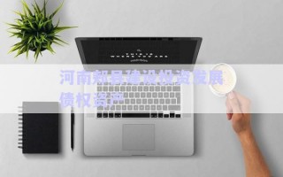 河南郟縣建設投資發(fā)展債權資產(chǎn)