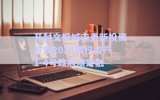 開(kāi)封文投城市更新投資開(kāi)發(fā)2025債權(quán)資產(chǎn)1-4號(hào)政府債定融