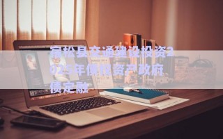 宿松縣交通建設投資2025年債權資產(chǎn)政府債定融