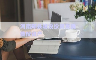 河南郟縣建設投資發(fā)展債權(quán)資產(chǎn)