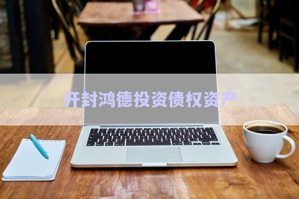 開封鴻德投資債權資產-第1張圖片-政信固收網