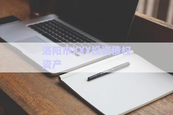 洛陽市XXX投資債權資產(chǎn)-第1張圖片-政信固收網(wǎng)