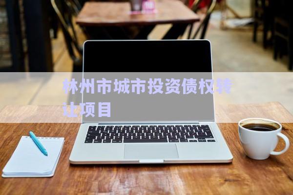 林州市城市投資債權轉讓項目-第1張圖片-政信固收網(wǎng)
