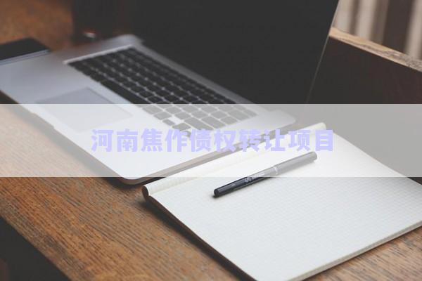 河南焦作債權轉讓項目-第1張圖片-政信固收網