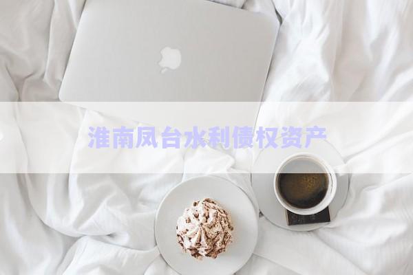 淮南鳳臺水利債權(quán)資產(chǎn)-第1張圖片-政信固收網(wǎng)