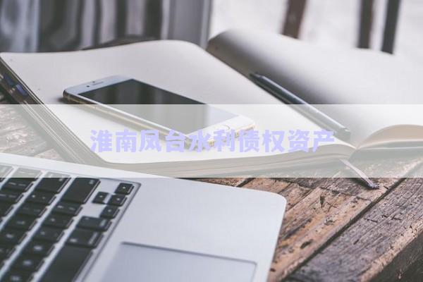 淮南鳳臺水利債權資產(chǎn)-第1張圖片-政信固收網(wǎng)