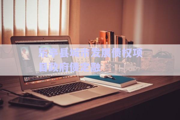 樂亭縣城市發(fā)展債權(quán)項(xiàng)目政府債定融-第1張圖片-政信固收網(wǎng)