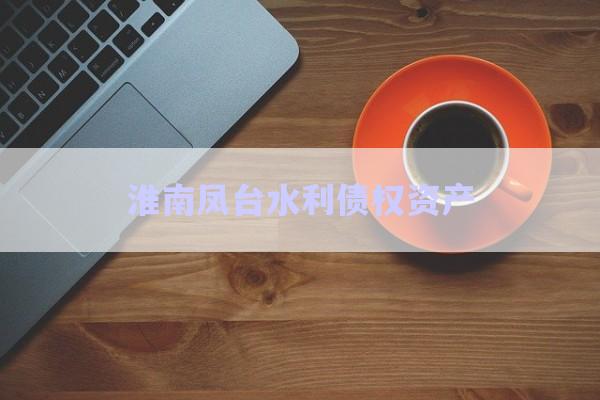 淮南鳳臺水利債權(quán)資產(chǎn)-第1張圖片-政信固收網(wǎng)