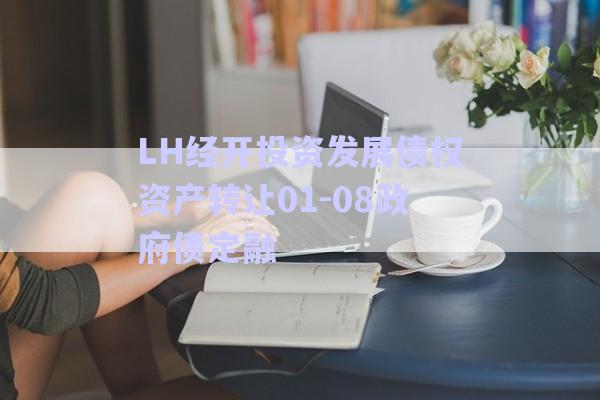 LH經(jīng)開投資發(fā)展債權(quán)資產(chǎn)轉(zhuǎn)讓01-08政府債定融-第1張圖片-政信固收網(wǎng)