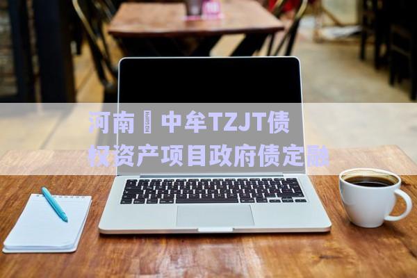 河南?中牟TZJT債權(quán)資產(chǎn)項(xiàng)目政府債定融-第1張圖片-政信固收網(wǎng)